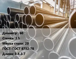 Труба горячедеформированная 60 s=3.5 Сталь: 20 ГОСТ: ГОСТ 8732-78 L=3.4-3.7